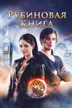 Фильм Таймлесс. Рубиновая книга (2013)
