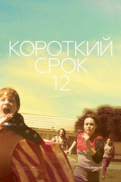 Фильм Короткий срок 12 (2013)