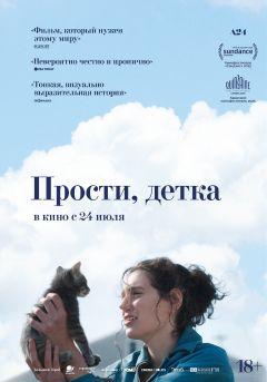 Фильм Прости, детка (2025)
