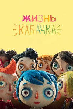 Фильм Жизнь Кабачка (2016)