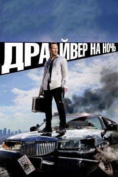 Фильм Драйвер на ночь (2014)