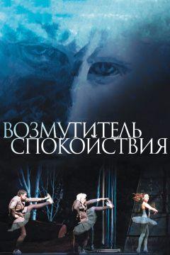 Фильм Возмутитель спокойствия (2013)