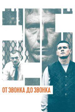 Фильм От звонка до звонка (2013)