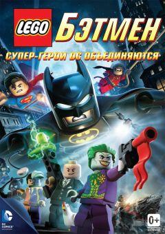 Фильм LEGO. Бэтмен: Супер-герои DC объединяются (2013)
