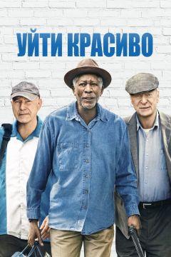 Фильм Уйти красиво (2016)