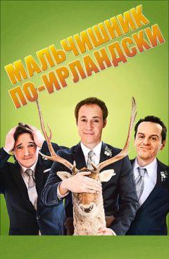 Фильм Мальчишник по-ирландски (2013)