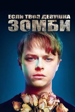 Фильм Если твоя девушка – зомби (2014)