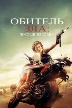 Фильм Обитель зла: Последняя глава (2016)