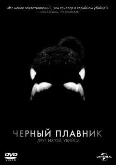 Фильм Черный плавник (2013)