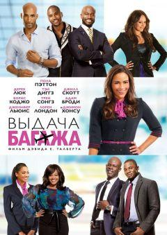 Фильм Выдача багажа (2013)