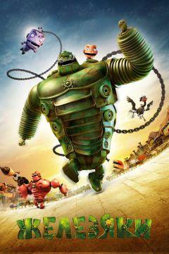 Фильм Железяки (2012)
