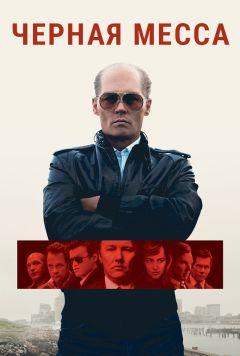 Фильм Черная месса (2015)