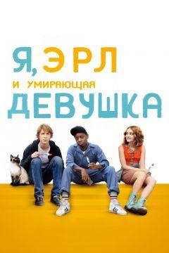 Фильм Я, Эрл и умирающая девушка (2015)
