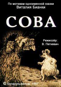 Фильм Сова (1998)