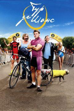 Фильм Тур де Шанс (2013)