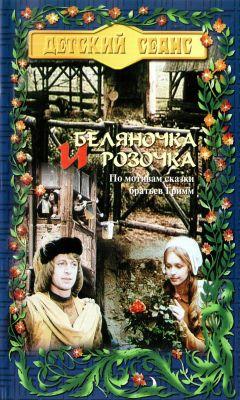 Фильм Беляночка и Розочка (1979)