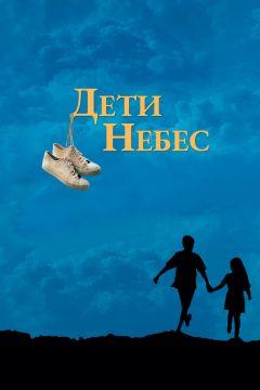 Фильм Дети небес (1997)