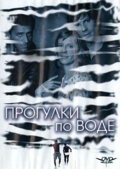 Фильм Прогулки по воде (2004)
