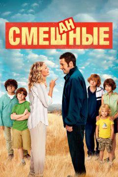 Фильм Смешанные (2014)