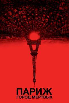 Фильм Париж: Город мёртвых (2014)