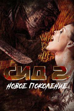 Фильм Сид 2: Новое поколение (2014)