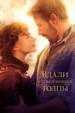 Фильм Вдали от обезумевшей толпы (2015)