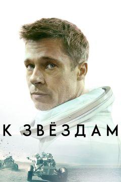 Фильм К звёздам (2019)