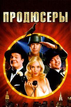 Фильм Продюсеры (2005)