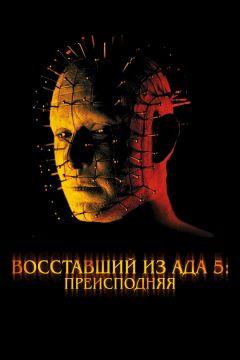 Фильм Восставший из ада 5: Преисподняя (2000)