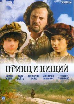 Фильм Принц и нищий (2000)