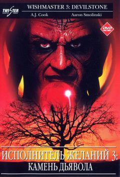 Фильм Исполнитель желаний 3: Камень Дьявола (2001)