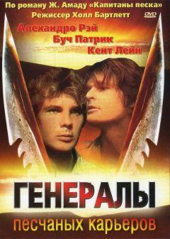 Фильм Генералы песчаных карьеров (1971)