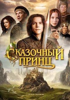 Фильм Сказочный принц (2001)