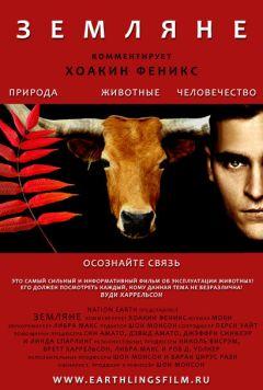 Фильм Земляне (2005)