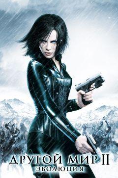 Фильм Другой мир 2: Эволюция (2005)