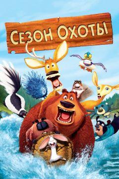 Фильм Сезон охоты (2006)