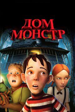 Фильм Дом-монстр (2006)