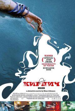 Фильм Кирпич (2005)