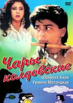 Фильм Чары колдовские (1992)
