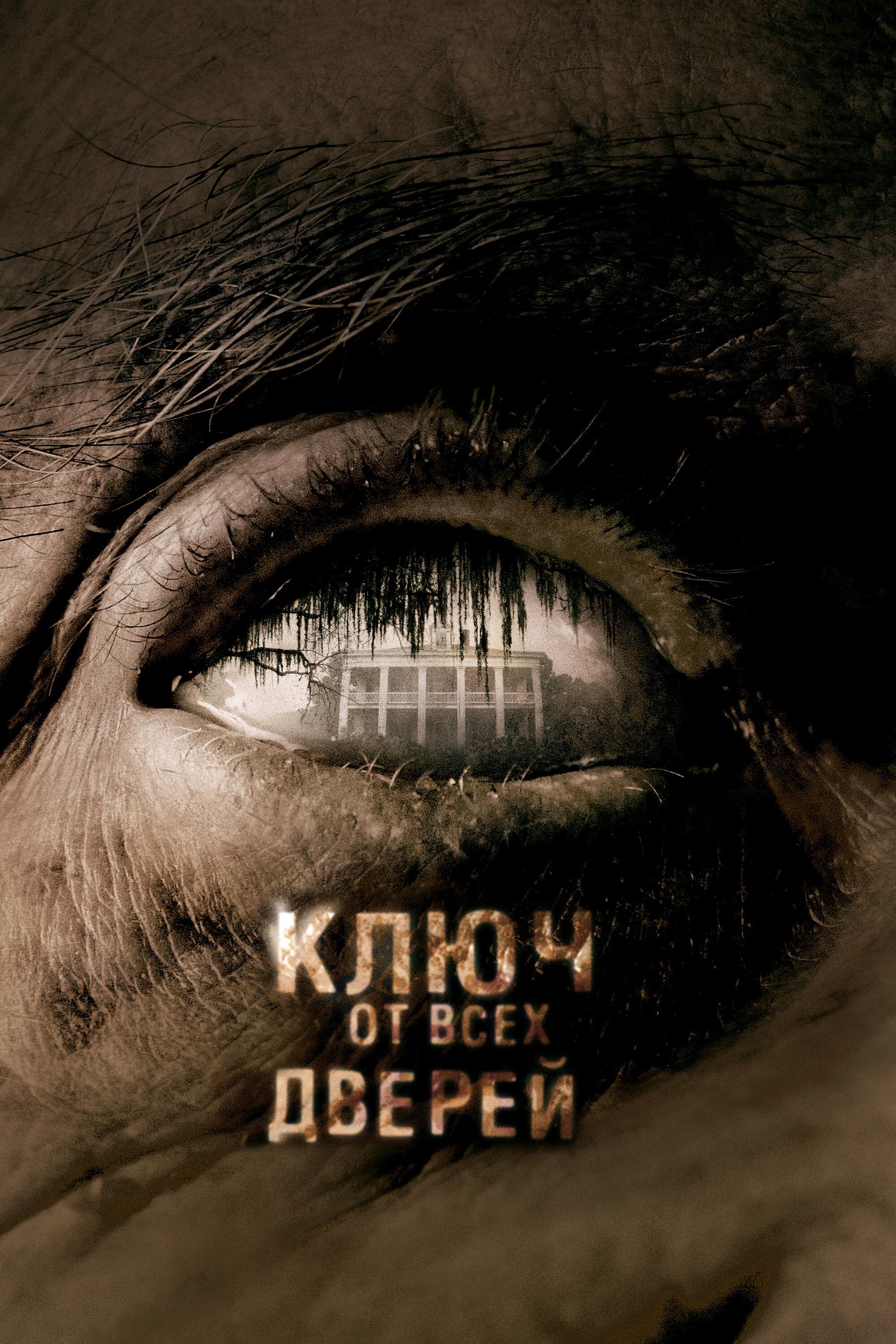 Фильм Ключ от всех дверей (2005)