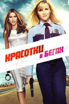 Фильм Красотки в бегах (2015)