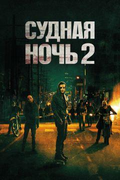 Фильм Судная ночь 2 (2014)