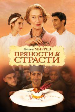 Фильм Пряности и страсти (2014)