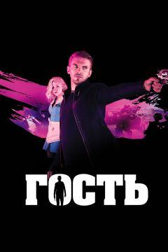 Фильм Гость (2013)