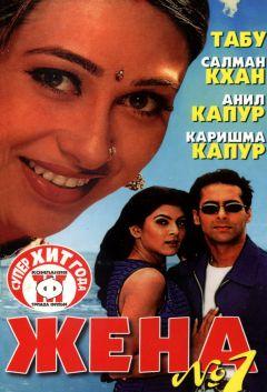 Фильм Жена номер один (1999)