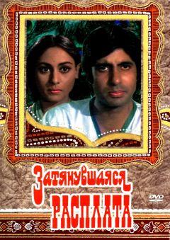 Фильм Затянувшаяся расплата (1973)