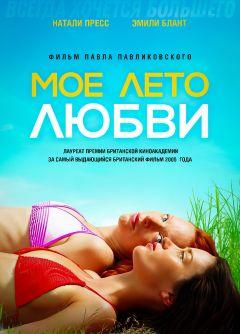 Фильм Мое лето любви (2004)