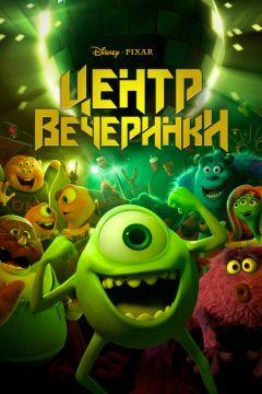 Фильм Центр вечеринки (2013)