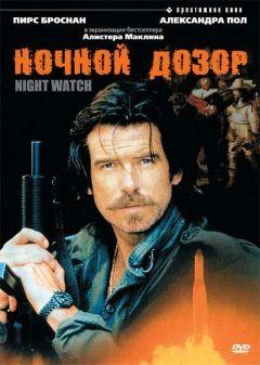 Фильм Ночной дозор (1995)
