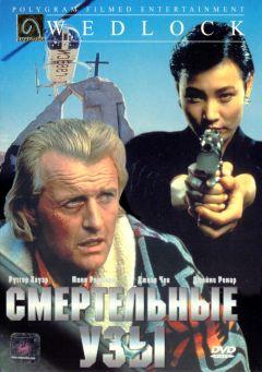 Фильм Смертельные узы (1991)